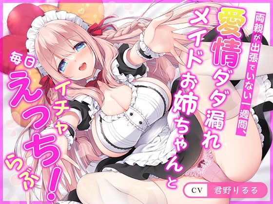 【ネタバレ】【連続射精チャレンジ】両親が出張でいない一週間、愛情ダダ漏れメイドお姉ちゃんと毎日イチャらぶえっち！【処女メイド】｜d_357407