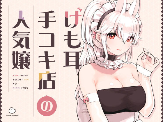 【ネタバレ】けも耳手コキ店の人気嬢｜d_358417