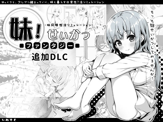 【ネタバレ】妹！せいかつ〜ファンタジー〜DLC｜d_358951