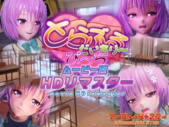 【ネタバレ】とらぶるだいあり〜・ぴーち ムービー版 HDリマスター｜d_365356