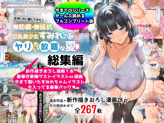 【ネタバレ】【総集編】無防備・無抵抗巨乳美少女すみれちゃんにヤリたい放題シリーズ｜d_367113