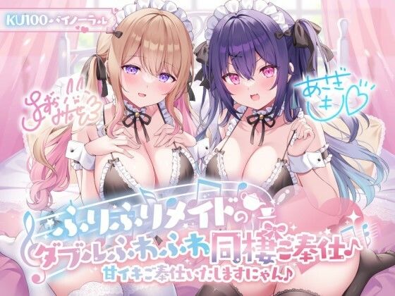 【ネタバレ】【KU100】ふりふりメイドのダブルふわふわ同棲ご奉仕♪甘イキご奉仕いたしますにゃん♪｜d_368330