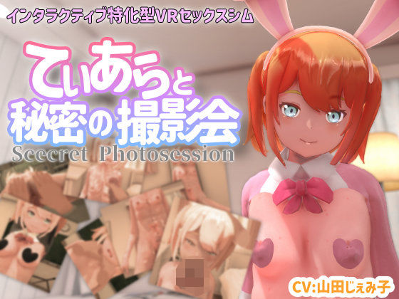 【ネタバレ】【VR専用】てぃあらと秘密の撮影会｜d_370681