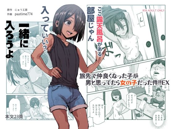 【ネタバレ】旅先で仲良くなった子が男と思ってたら女の子だった件！！EX｜d_385518