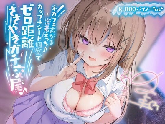 【ネタバレ】【KU100】ネカフェ声がま密着えっち！ 白ギャルJKありなとカップルシート個室でゼロ距離ささやきガチ交尾♪｜d_391445