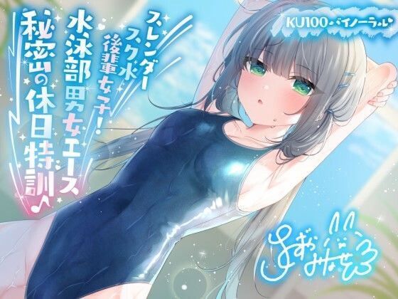 【ネタバレ】【KU100】スレンダースク水後輩女子！ 水泳部男女エース秘密の休日特訓♪｜d_391450