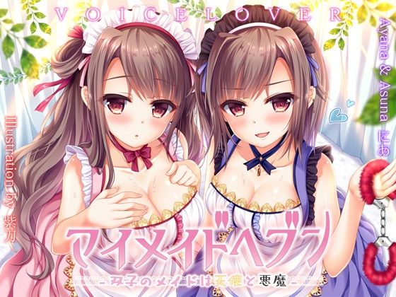 【ネタバレ】【極め耳舐め】マイメイドヘブン -双子のメイドは天使と悪魔-｜d_405372