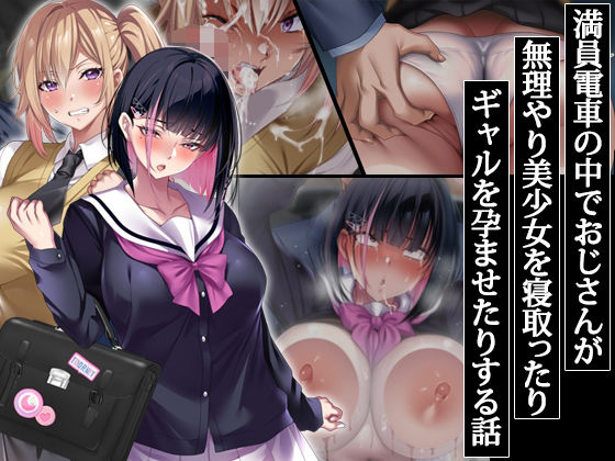 【ネタバレ】満員電車の中でおじさんが無理やり美少女を寝取ったりギャルを孕ませたりする話｜d_406785