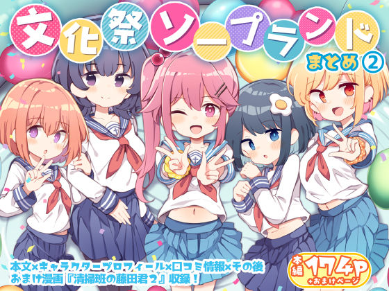 【ネタバレ】文化祭ソープランド2｜d_413256