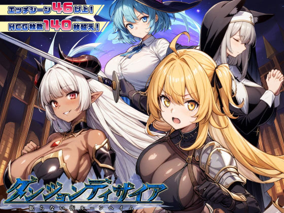 【ネタバレ】ダンジョンディザイア 眠らない街ルーンヘイム Ver1.2.2｜d_437862