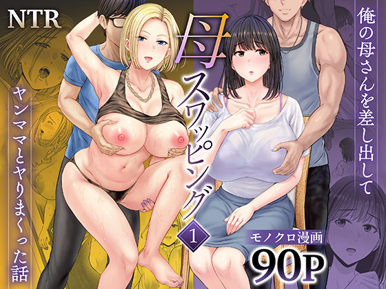 【ネタバレ】母スワッピング1〜俺の母さんを差し出してヤンママとヤりまくった話〜｜d_450206