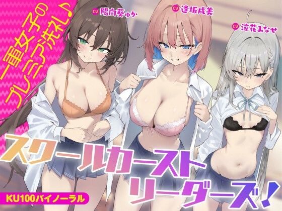 【ネタバレ】【KU100】スクールカーストリーダーズ！ 一軍女子のプレミア洗礼♪｜d_452494