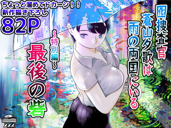 【ネタバレ】囮捜査官蒼山夕歌は雨の両国にいる〜特別編〜最後の砦｜d_452732