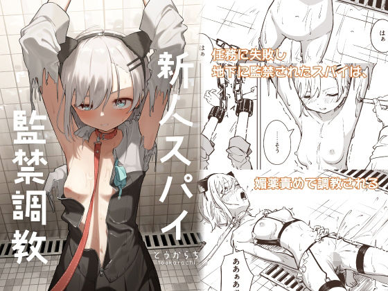 【ネタバレ】新人スパイ監禁調教｜d_453455