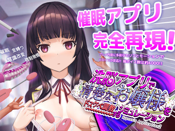 【ネタバレ】洗脳アプリで清楚なお嬢様をドスケベ調教するシミュレーション｜d_453930