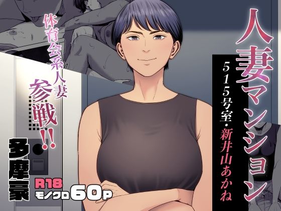 【ネタバレ】人妻マンション 515号室・新井山あかね｜d_455141