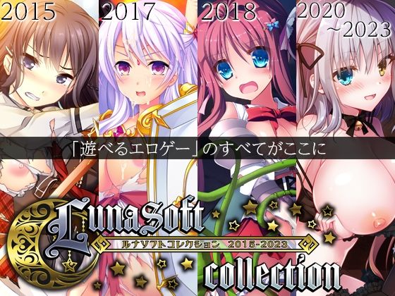 【ネタバレ】ルナソフトコレクション 2015-2023｜d_470237