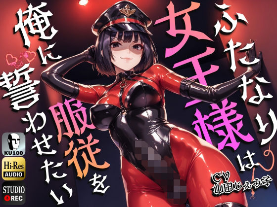 【ネタバレ】ふたなり女王様は俺に服従を誓わせたい〜寝取られストレスでSM嬢に躾けられたら逆アナルでメスイキNTR〜【ドM向け】【KU100】｜d_474278
