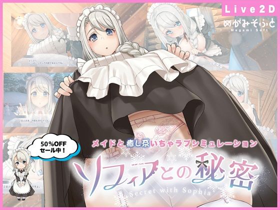 【ネタバレ】ソフィアとの秘密【Live2D×癒し系ご奉仕生活シュミレーション】｜d_479164
