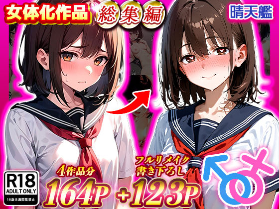 【ネタバレ】晴天艦女体化作品総集編 初期4作品＋フルリメイク版「TS病 心まで女に変わる瞬間」｜d_480374