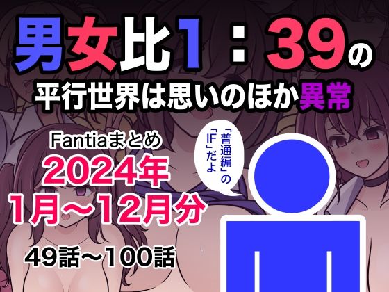 【ネタバレ】男女比1:39の平行世界は思いのほか異常（Fantiaまとめ2024年1月〜12月分）｜d_493453
