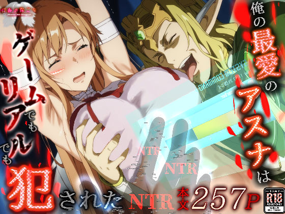 【ネタバレ】俺の最愛のアスナはゲームでもリアルでも犯●れた｜d_496616