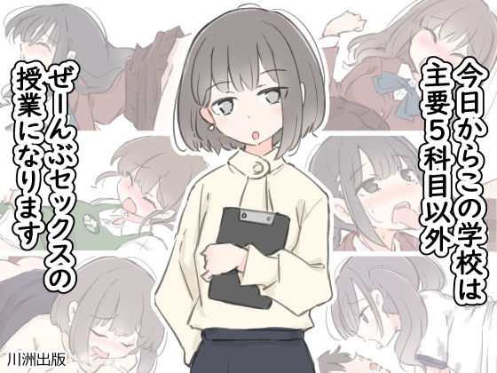【ネタバレ】今日からこの学校は主要5科目以外ぜーんぶセックスの授業になります｜d_499746