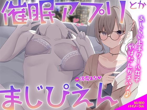 【ネタバレ】【KU100】催●アプリとかまじぴえん 〜あしらい上手クール女子やばたんガチハメ♪〜｜d_506261