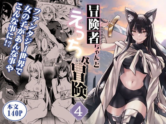 【ネタバレ】冒険者ちゃんとえっちな冒険4｜d_516149