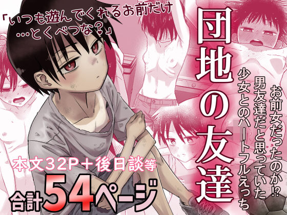 【ネタバレ】団地の友達｜d_516434