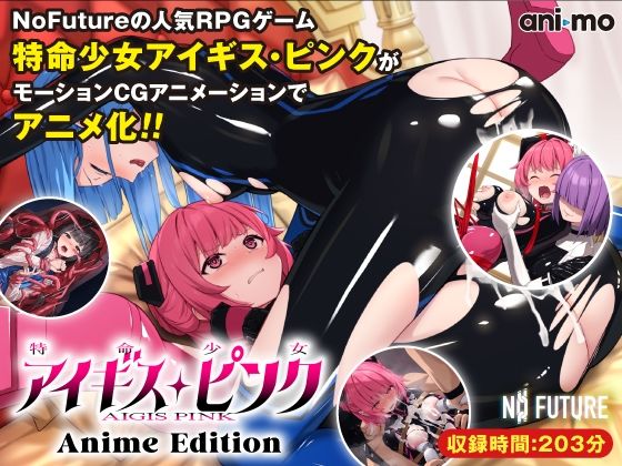 【ネタバレ】特命少女アイギス・ピンク Anime Edition｜d_532452