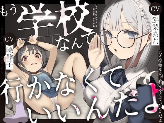 【ネタバレ】もう学校なんて行かなくていいんだよ。｜d_534241