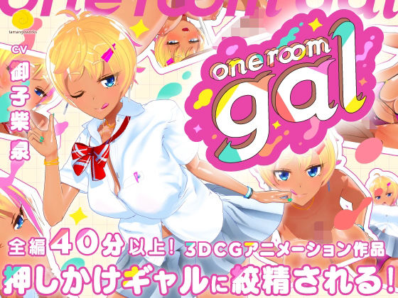 【ネタバレ】one room gal｜d_536823