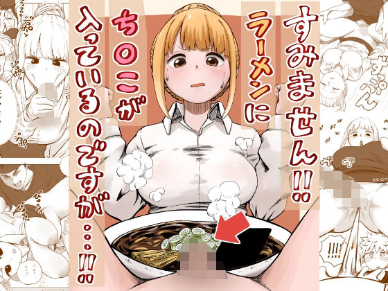 【ネタバレ】すみません！！ラーメンに’ち〇こ’が入っているのですが…！！｜d_541891