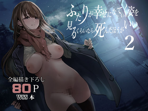 【ネタバレ】ふたりが幸せになっていく姿を見るくらいなら死んだほうがいい。2｜d_542085