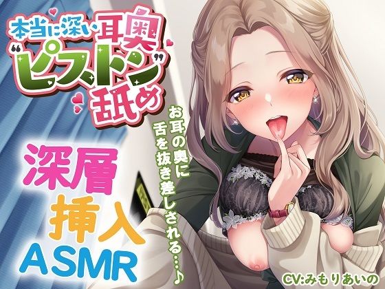 【ネタバレ】本当に深い耳奥’ピストン’舐め 〜お耳の奥に舌を抜き差しされる≪深層挿入ASMR≫〜｜d_552281
