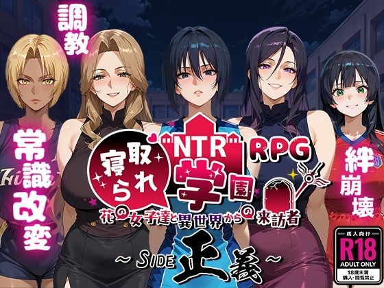 【ネタバレ】NTR寝取られ学園〜花の女子達と異世界からの来訪者〜 SIDE正義｜d_556042