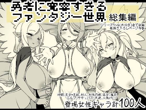 【ネタバレ】勇者に寛容すぎるファンタジー世界総集編｜d_556666