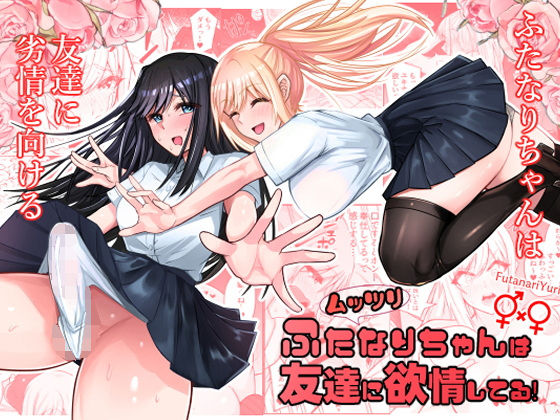 【ネタバレ】ムッツリふたなりちゃんは友達に欲情してる｜d_560646