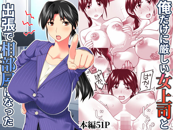 【ネタバレ】俺だけに厳しい女上司と出張で相部屋になった｜d_567543