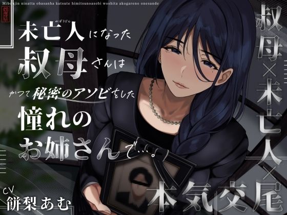 【ネタバレ】未亡人になった叔母さんは、かつて秘密のアソビをした憧れのお姉さんで…。｜d_573190