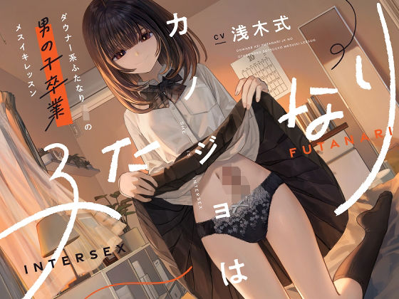 【ネタバレ】カノジョはふたなり〜ダウナー系ふたなりJKの男の子卒業メスイキレッスン〜｜d_573895