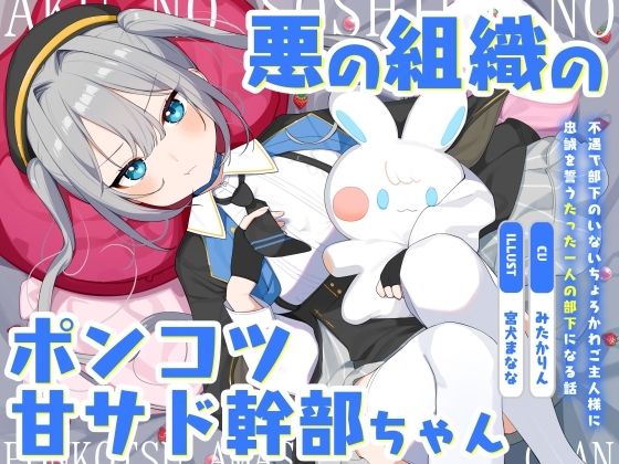 【ネタバレ】悪の組織のポンコツ甘サド幹部ちゃん〜不遇で部下のいないちょろかわご主人様に忠誠を誓うたった一人の部下になる話〜｜d_574603