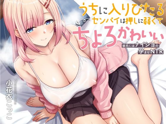 【ネタバレ】うちに入りびたるセンパイは押しに弱くてちょろとかわいい 〜彼氏にはナイショの孕ませNTR〜｜d_589608