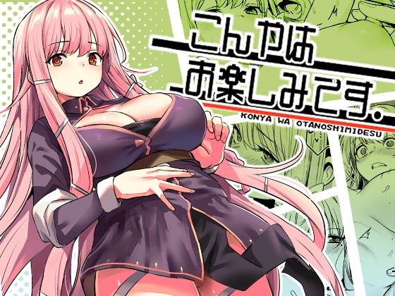 【ネタバレ】こんやはお楽しみです。｜d_603707