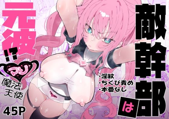 【ネタバレ】敵幹部は元彼！？〜マゾ魔法天使〜｜d_610311