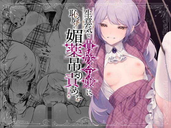 【ネタバレ】生意気な貴族令嬢に恥辱の媚薬吊り責めを｜d_613707
