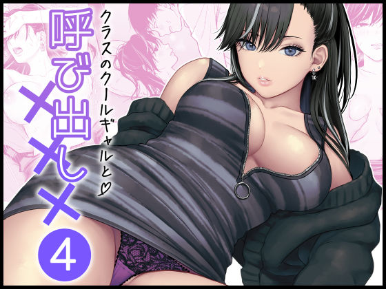 【ネタバレ】クラスのクールギャルと呼び出し×××4｜d_616883