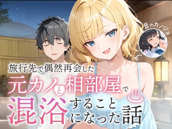 【ネタバレ】旅行先で偶然再会した元カノと相部屋で混浴することになった話｜d_617343