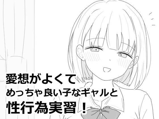 【ネタバレ】愛想がよくてめっちゃ良い子なギャルと性行為実習！｜d_618564